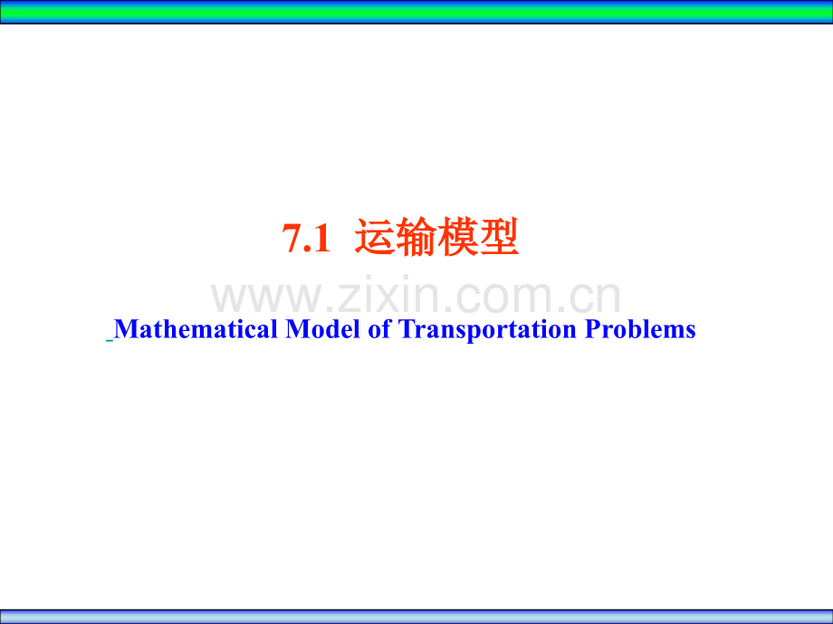 运输与指派模型问题.pptx_第2页