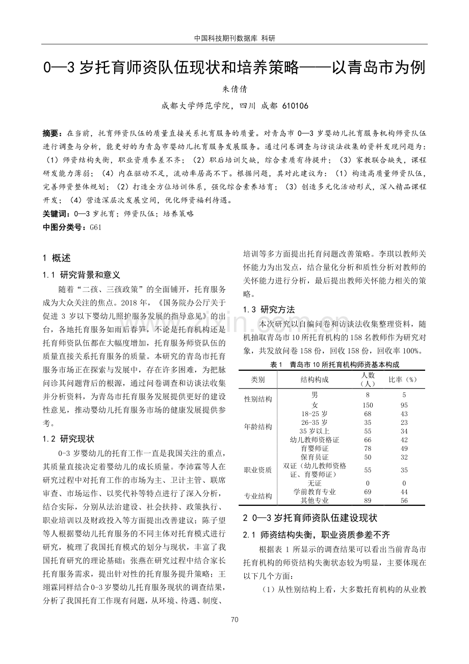 0—3岁托育师资队伍现状和培养策略——以青岛市为例.pdf_第1页