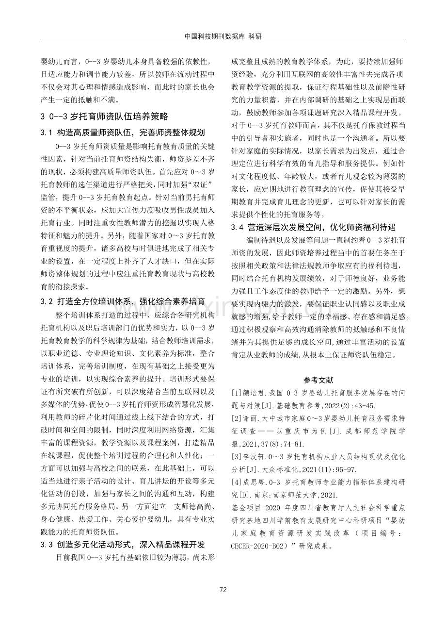 0—3岁托育师资队伍现状和培养策略——以青岛市为例.pdf_第3页