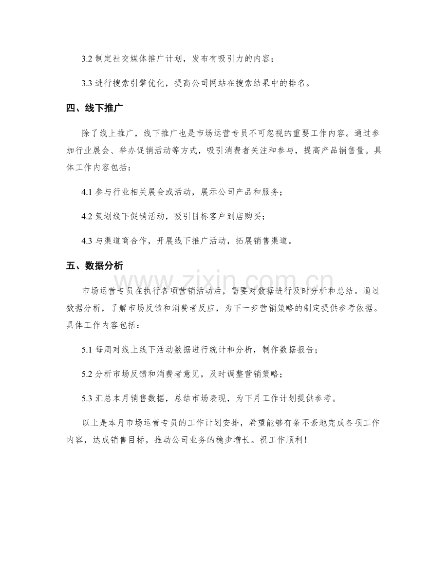 市场运营专员月度工作计划.docx_第2页