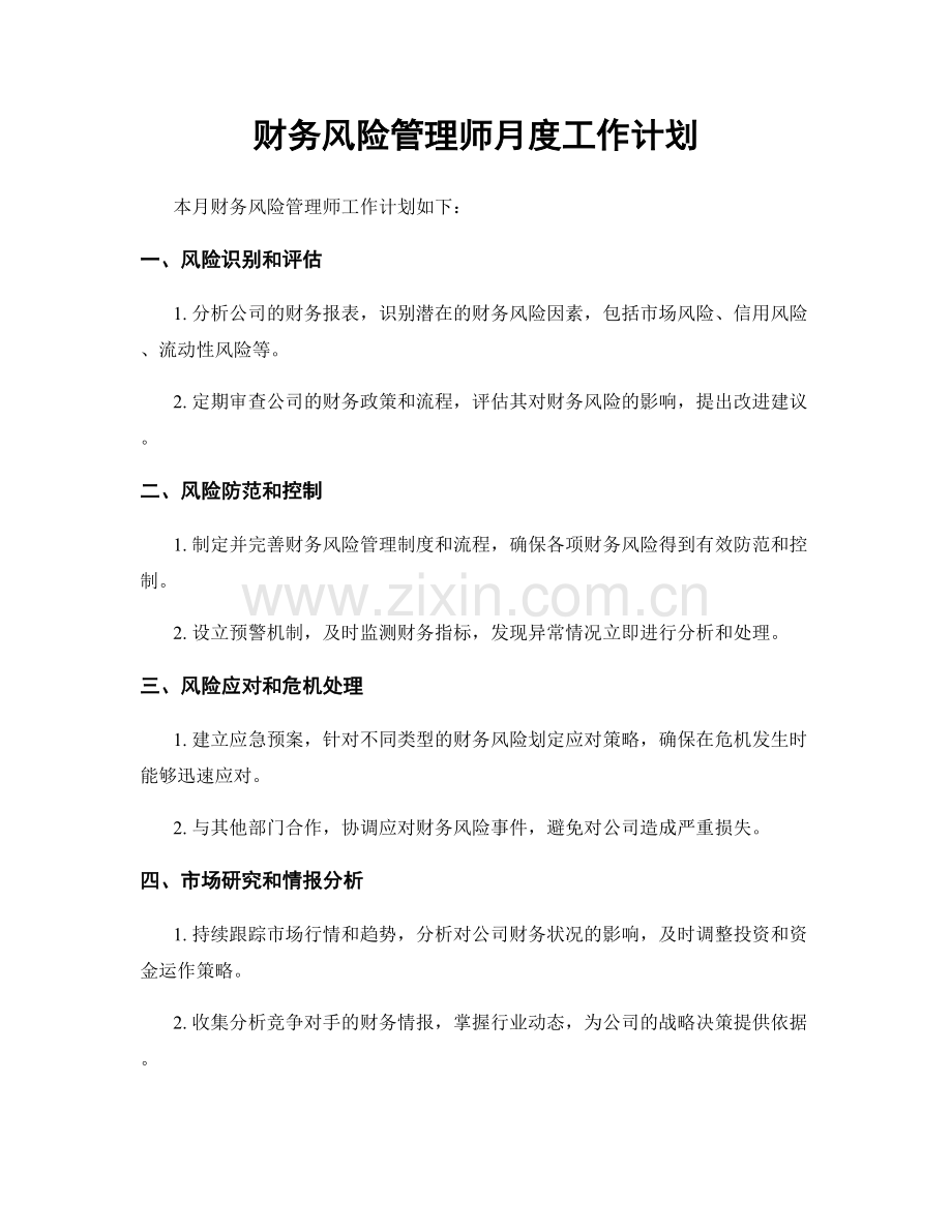 财务风险管理师月度工作计划.docx_第1页