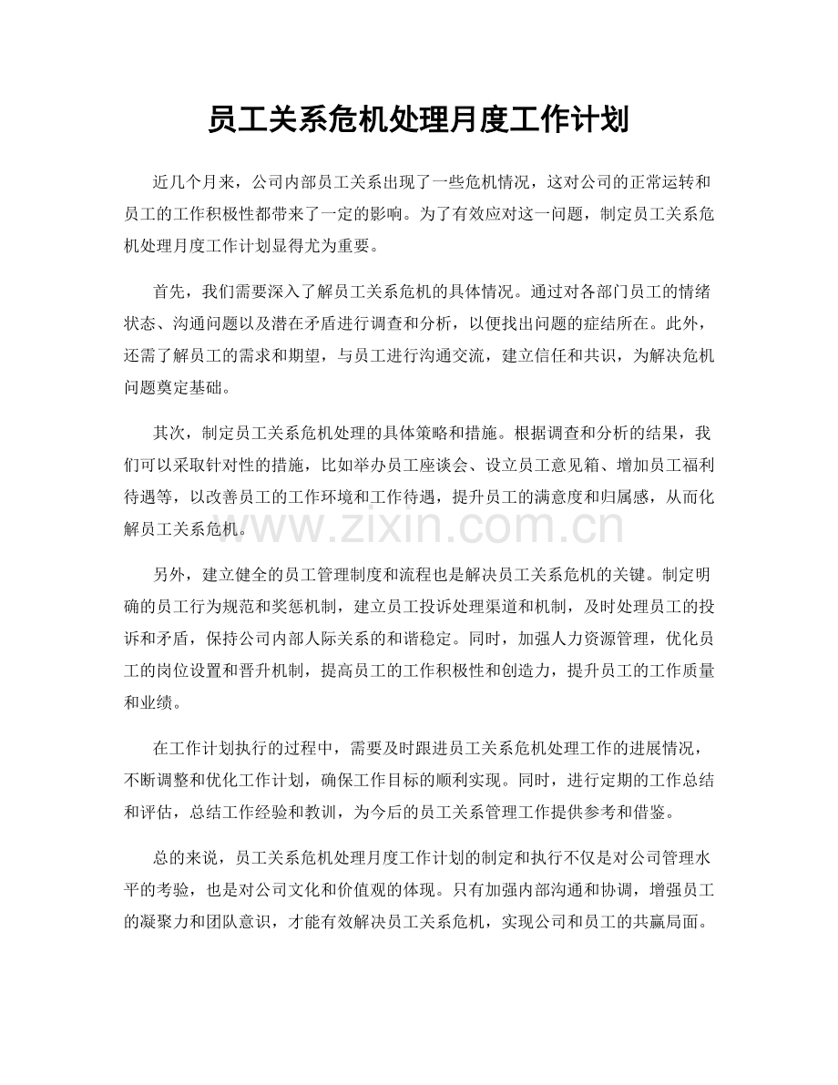 员工关系危机处理月度工作计划.docx_第1页