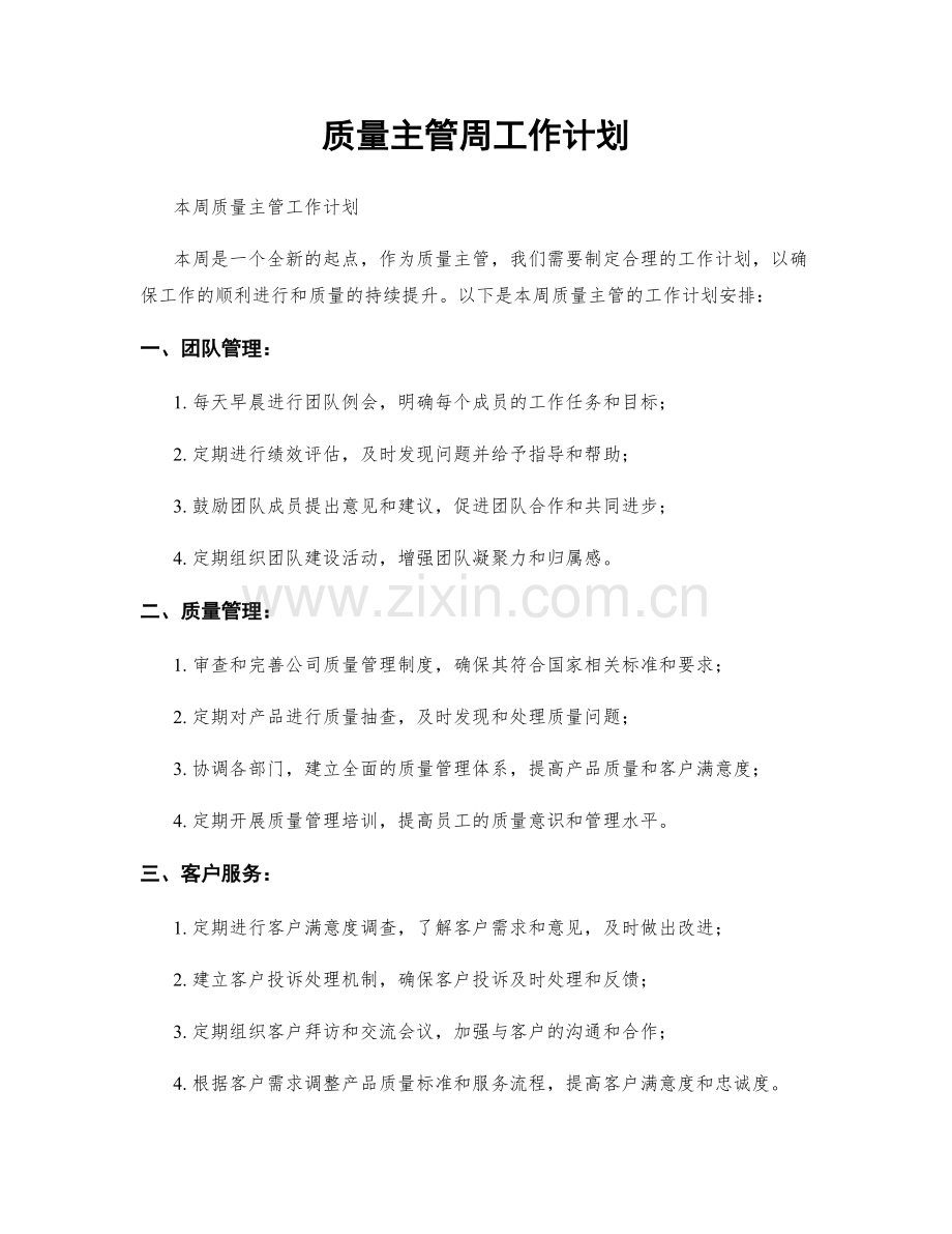 质量主管周工作计划.docx_第1页