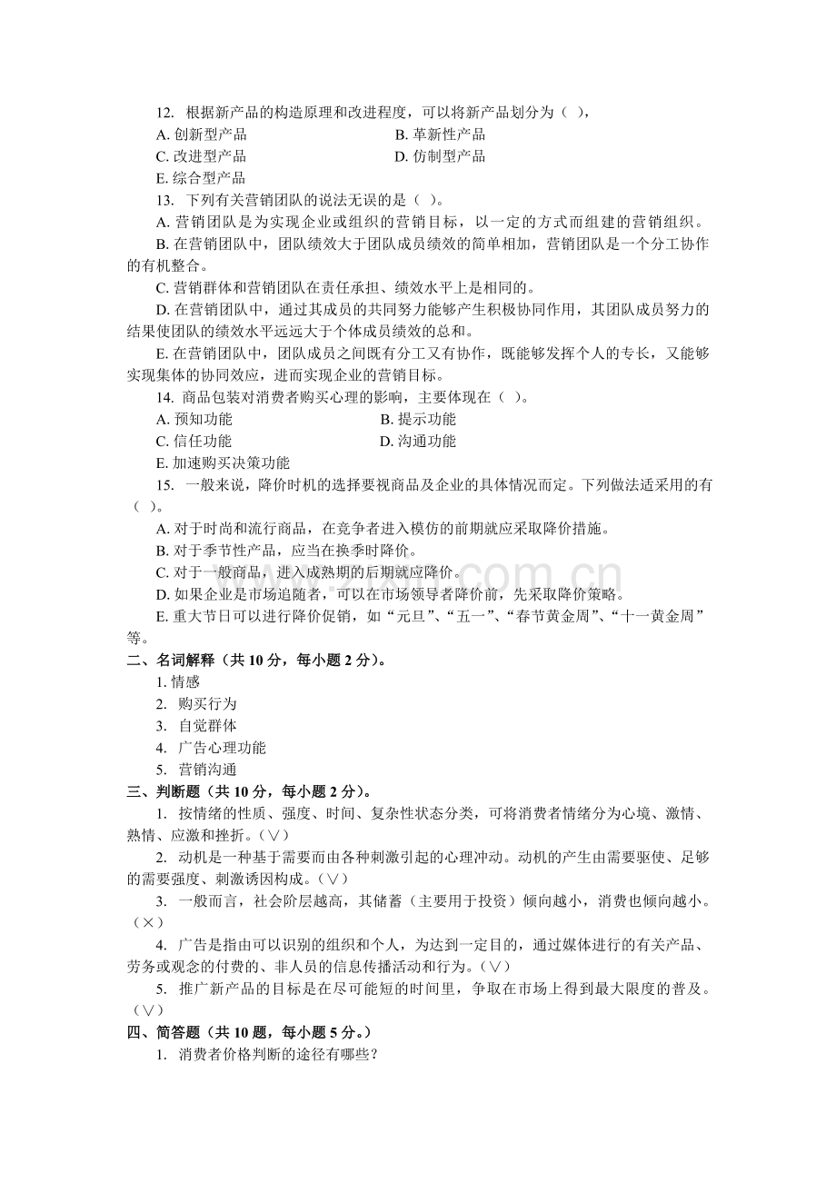 营销心理学期末考试试卷和答案.doc_第2页