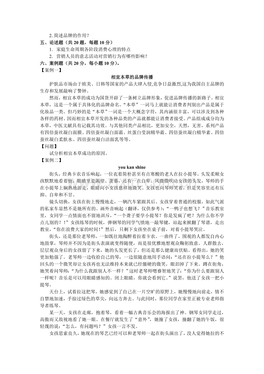 营销心理学期末考试试卷和答案.doc_第3页