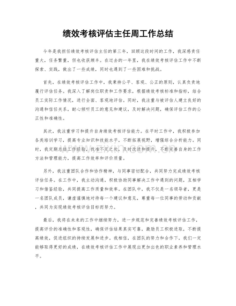 绩效考核评估主任周工作总结.docx_第1页