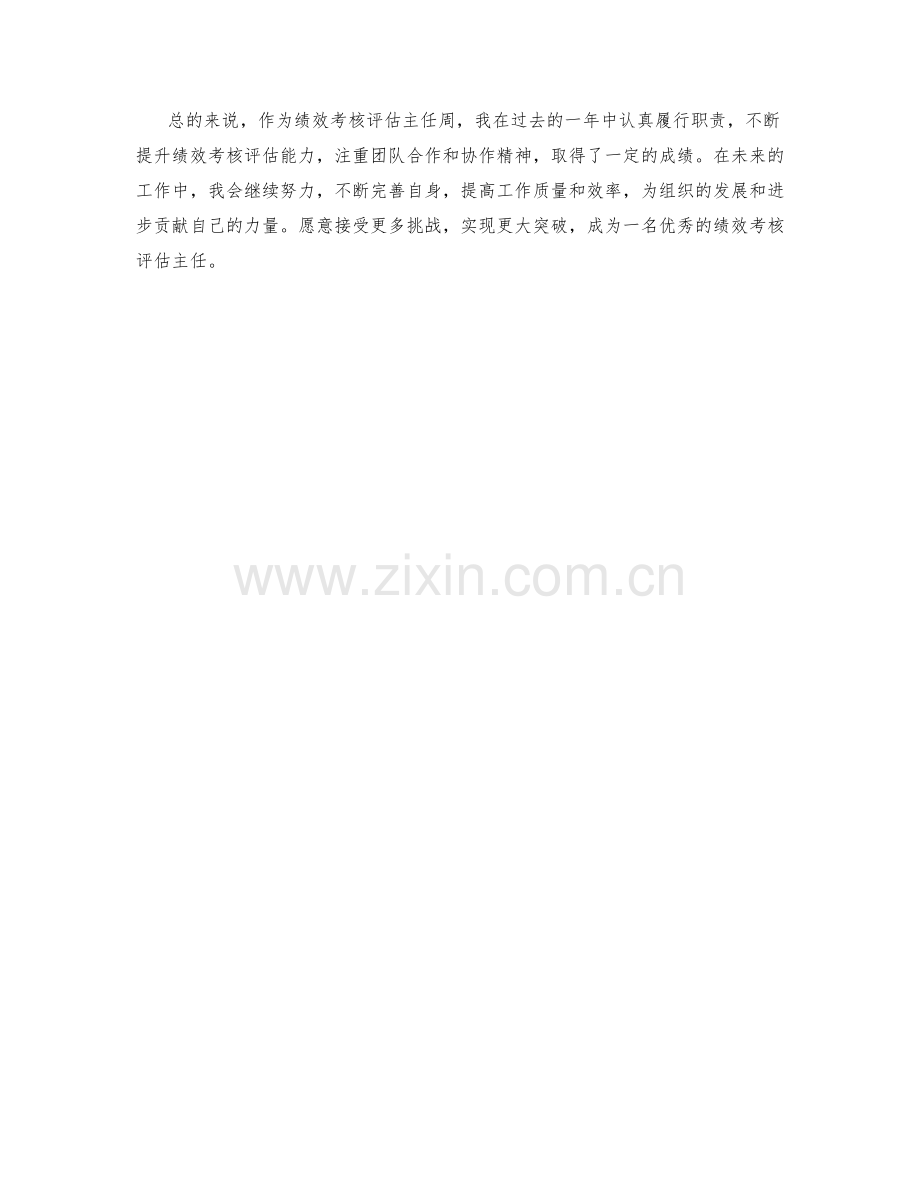 绩效考核评估主任周工作总结.docx_第2页