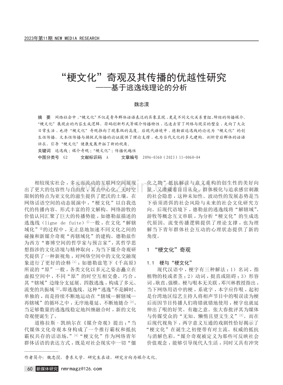 “梗文化”奇观及其传播的优越性研究——基于逃逸线理论的分析.pdf_第1页