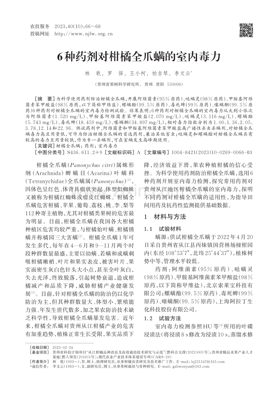 6种药剂对柑橘全爪螨的室内毒力.pdf_第1页