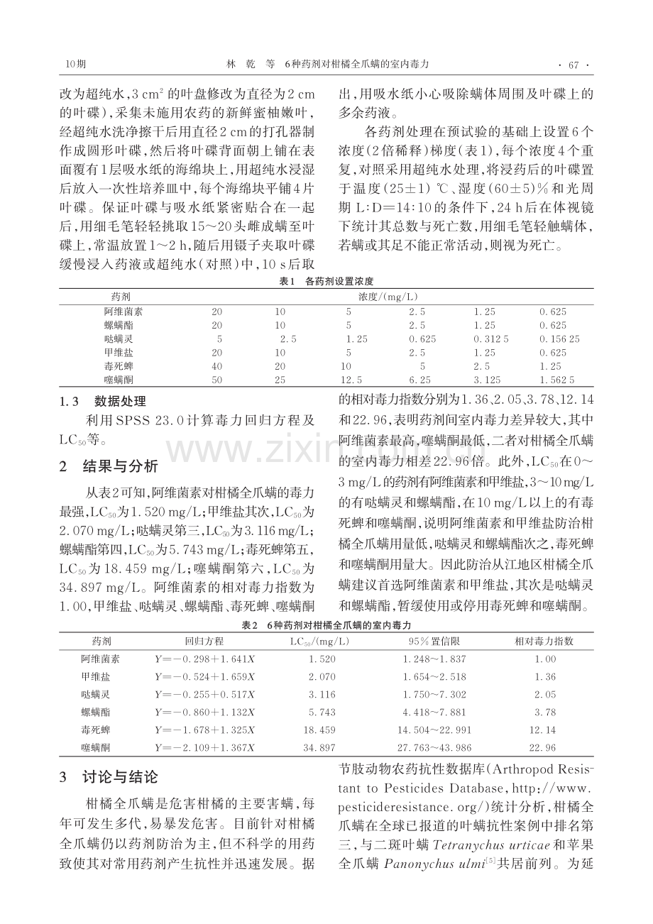 6种药剂对柑橘全爪螨的室内毒力.pdf_第2页