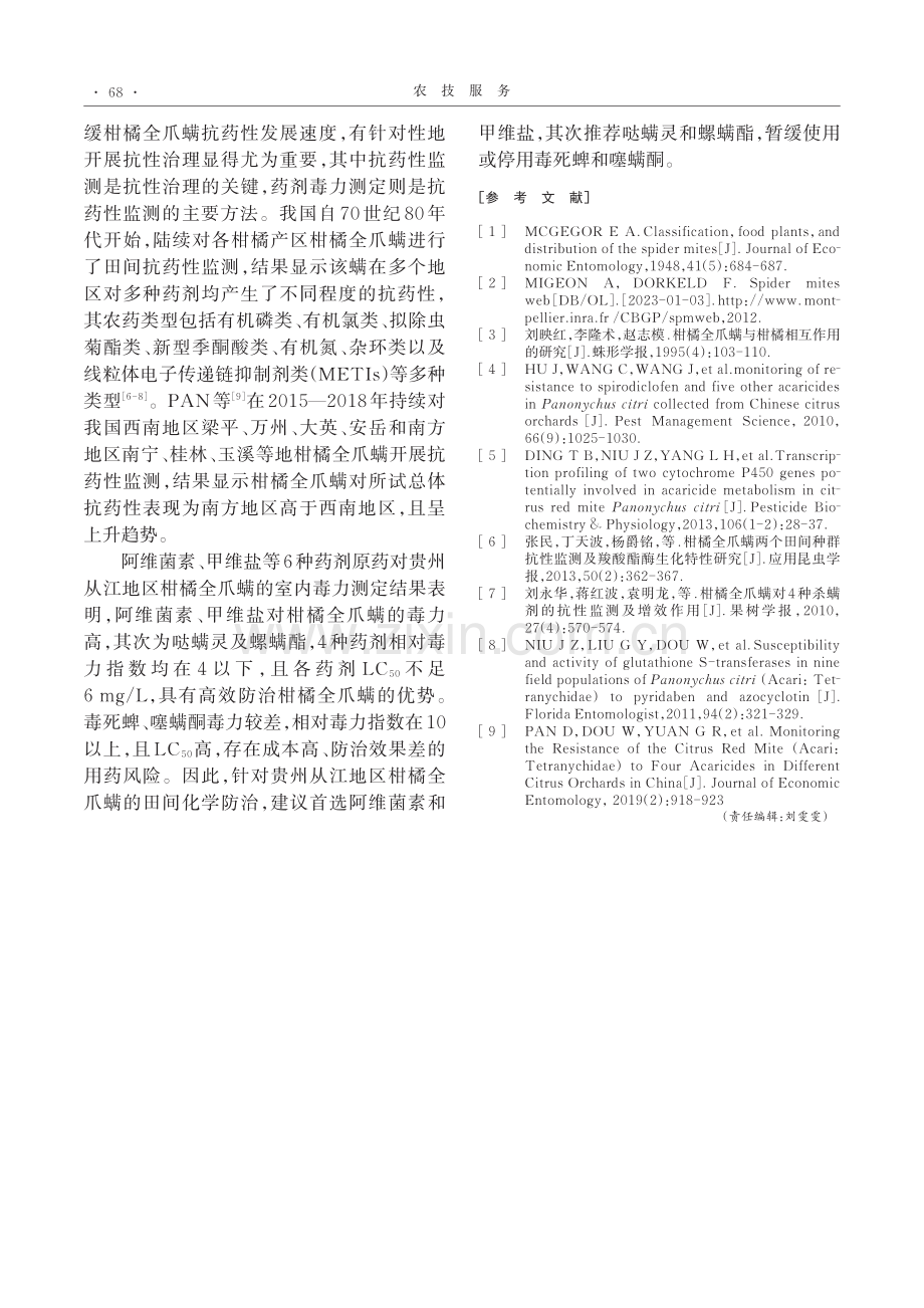 6种药剂对柑橘全爪螨的室内毒力.pdf_第3页