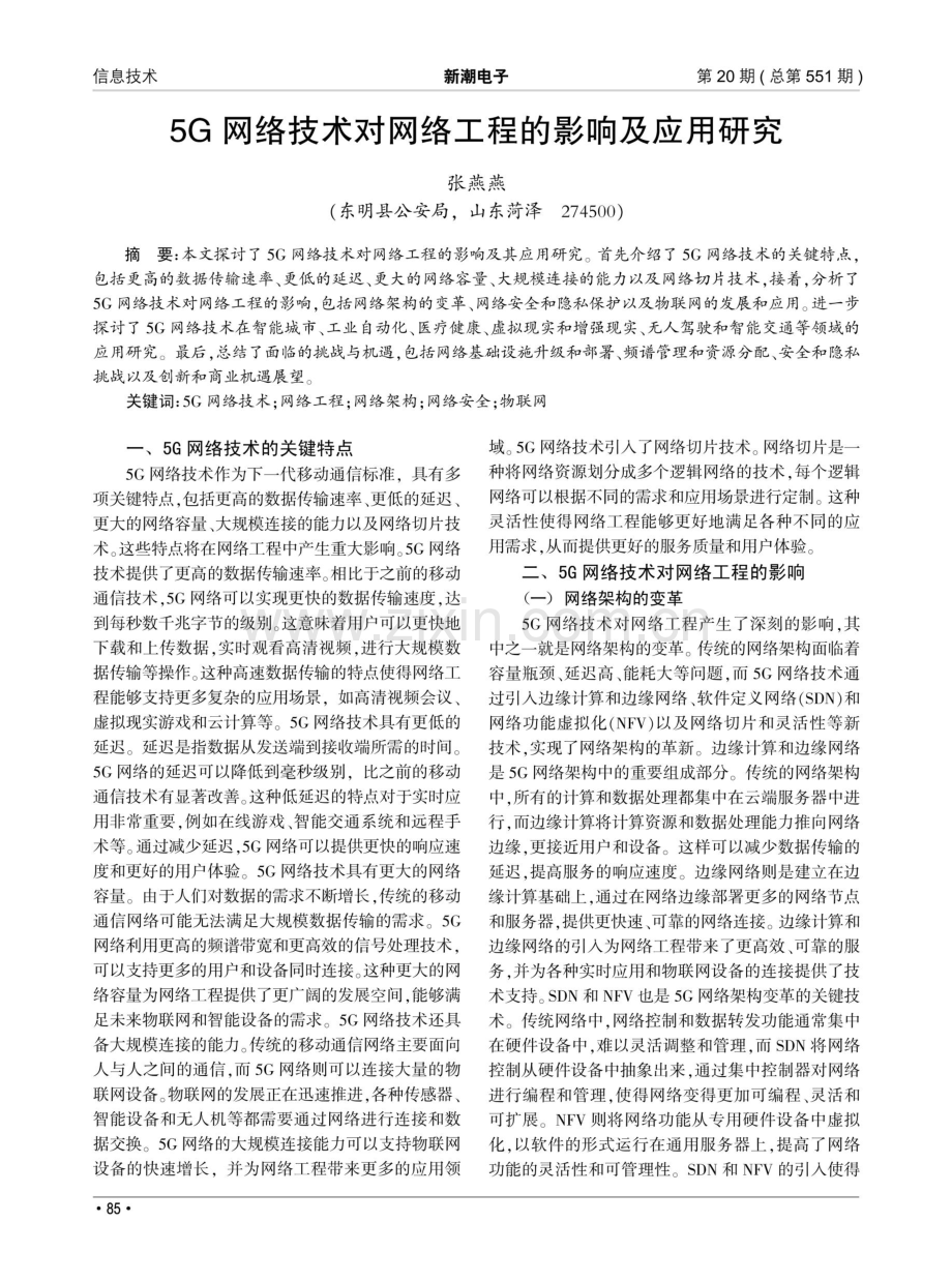 5G网络技术对网络工程的影响及应用研究.pdf_第1页