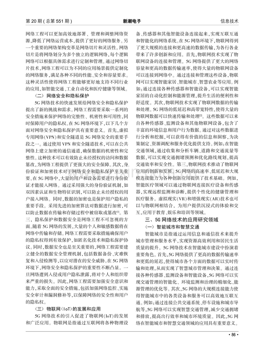 5G网络技术对网络工程的影响及应用研究.pdf_第2页