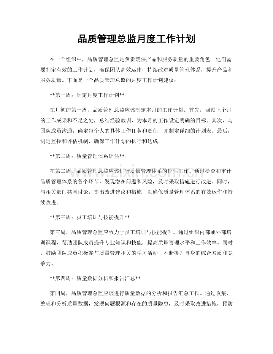 品质管理总监月度工作计划.docx_第1页