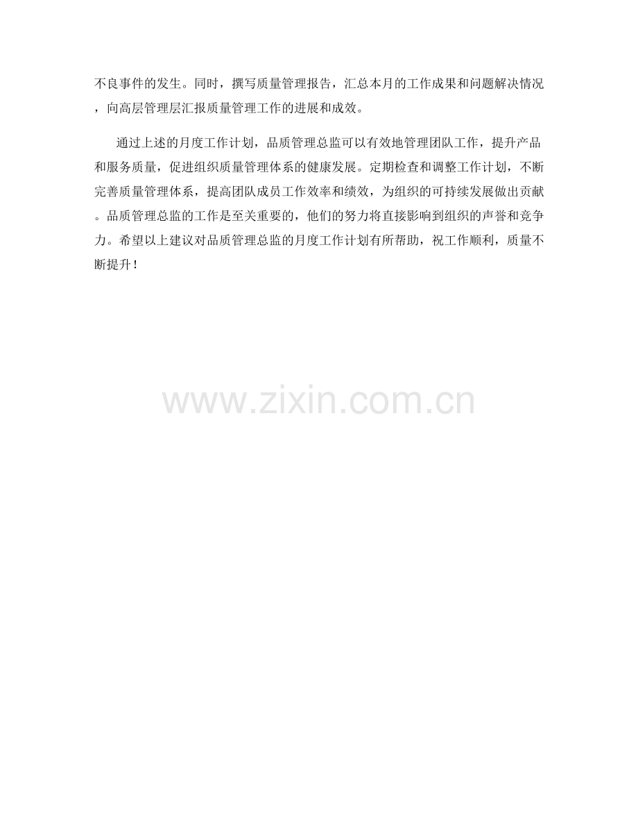 品质管理总监月度工作计划.docx_第2页