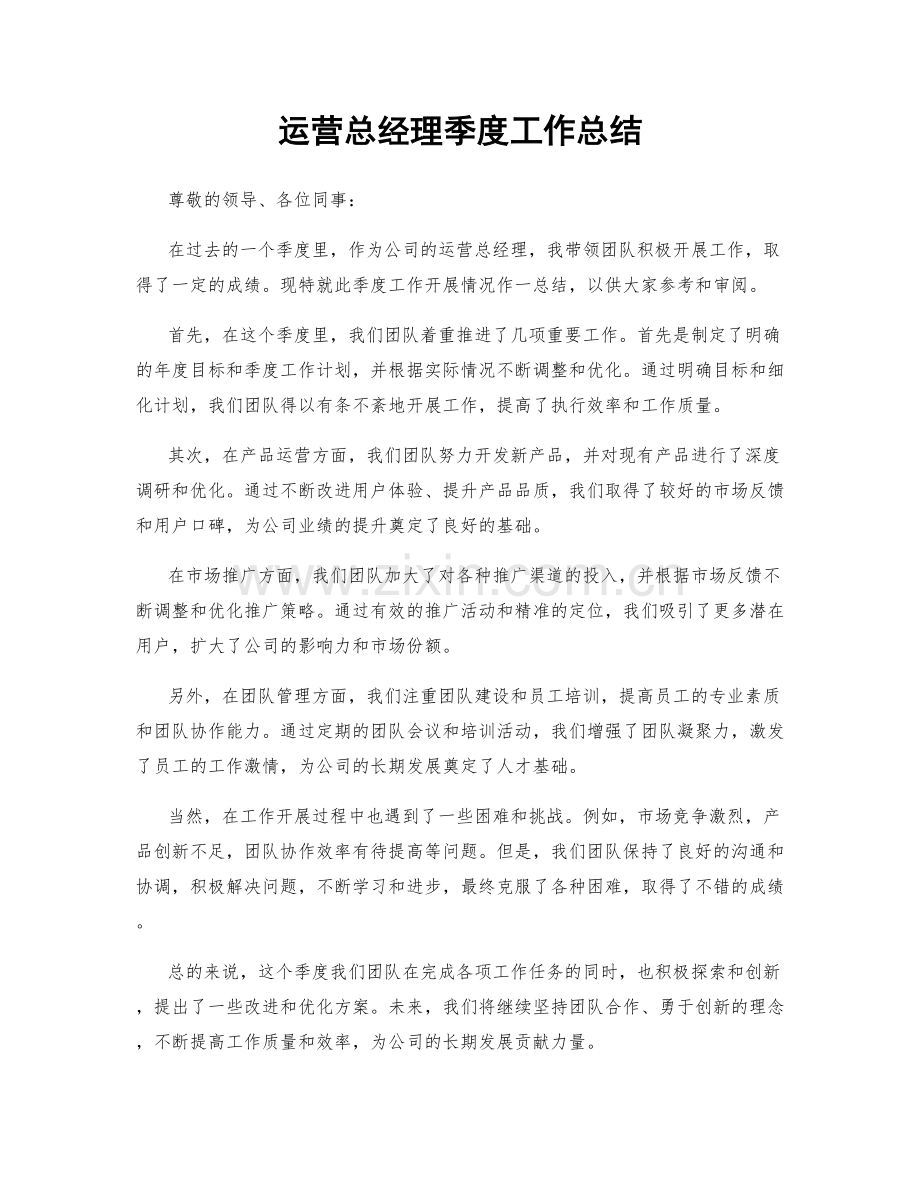 运营总经理季度工作总结.docx_第1页