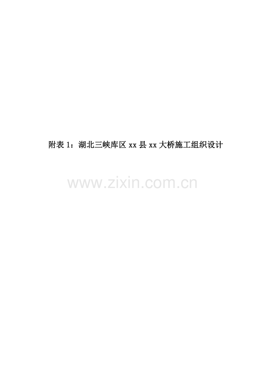 湖北中承式钢管混凝土拱桥施工组织设计.docx_第1页