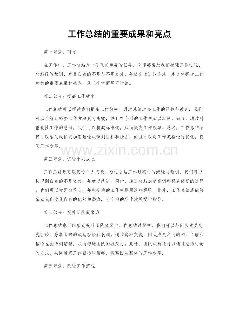 工作总结的重要成果和亮点.docx_第1页