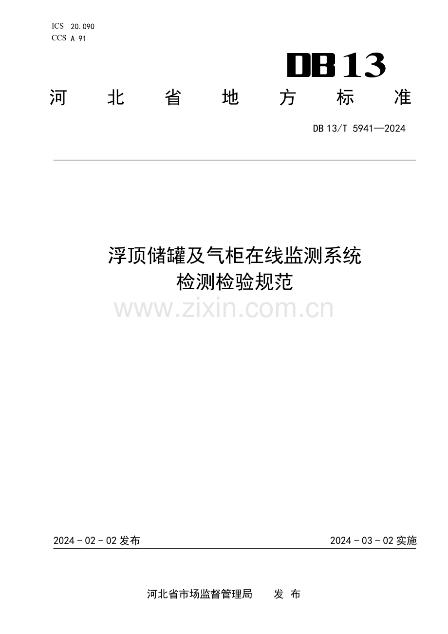 DB13∕T 5941-2024 浮顶储罐及气柜在线监测系统检测检验规范(河北省).pdf_第1页
