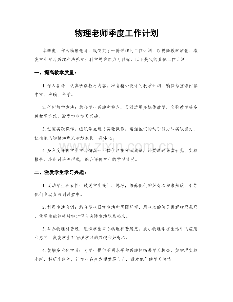 物理老师季度工作计划.docx_第1页