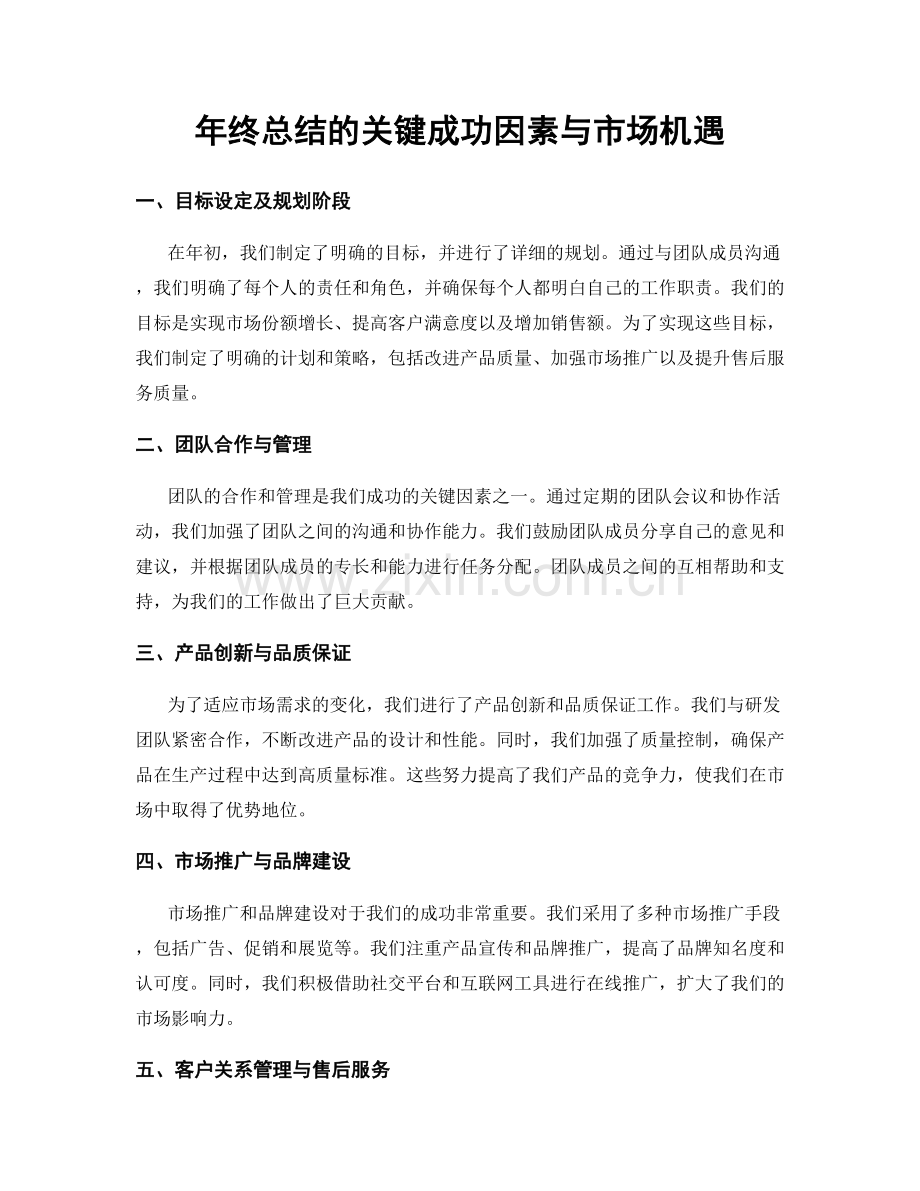 年终总结的关键成功因素与市场机遇.docx_第1页