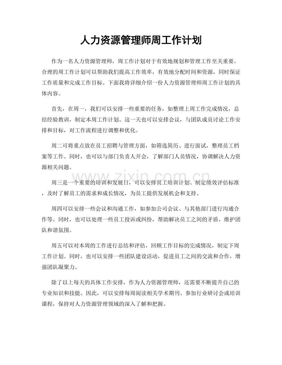 人力资源管理师周工作计划.docx_第1页