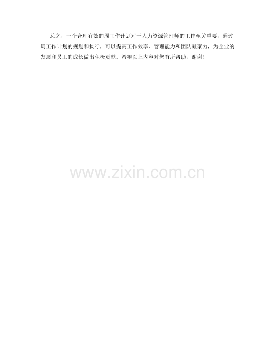 人力资源管理师周工作计划.docx_第2页