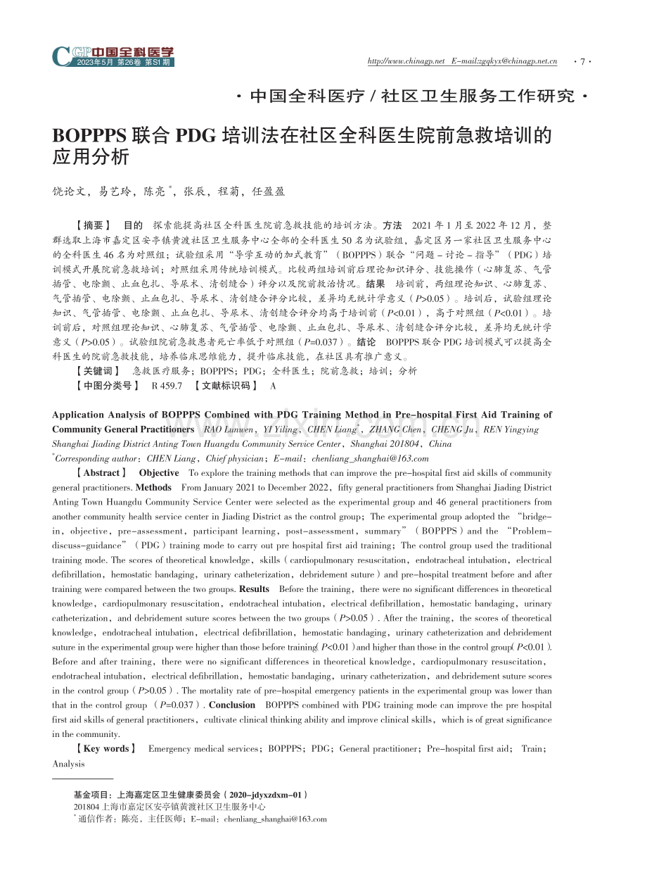 BOPPPS联合PDG培训法在社区全科医生院前急救培训的应用分析.pdf_第1页