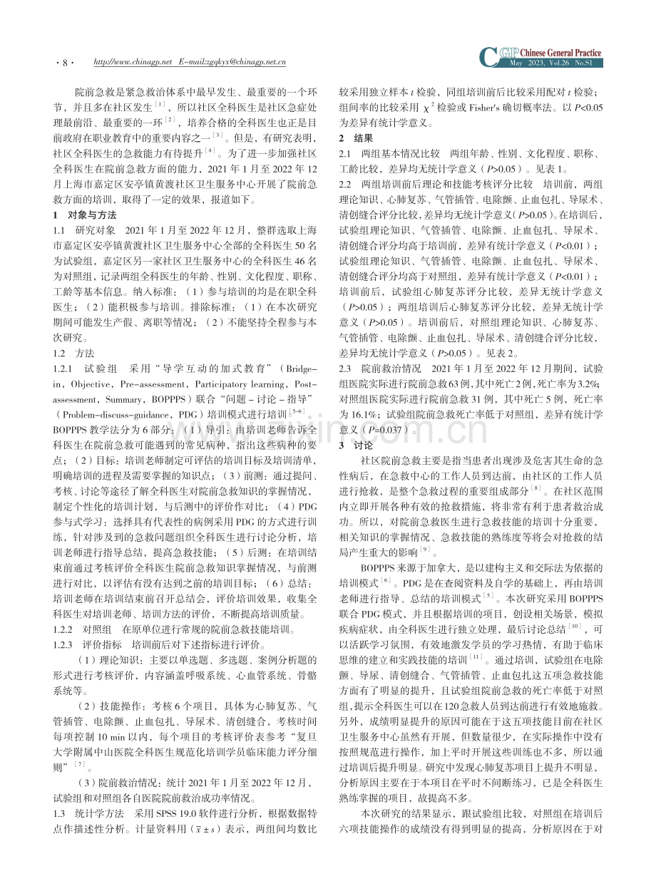 BOPPPS联合PDG培训法在社区全科医生院前急救培训的应用分析.pdf_第2页