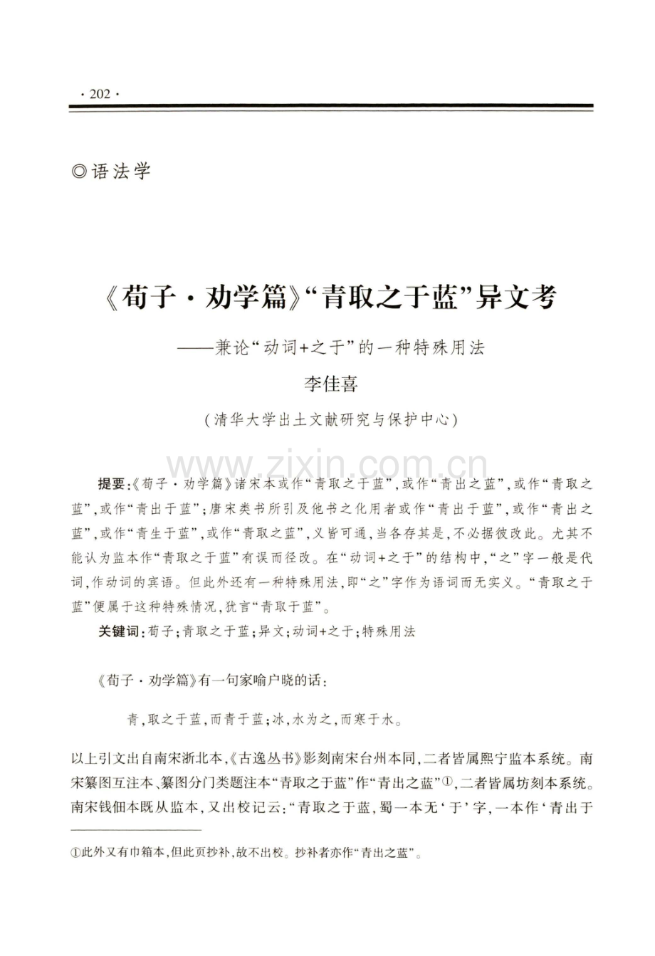 《荀子·劝学篇》青取之于蓝异文考——兼论动词 之于的一种特殊用法.pdf_第1页