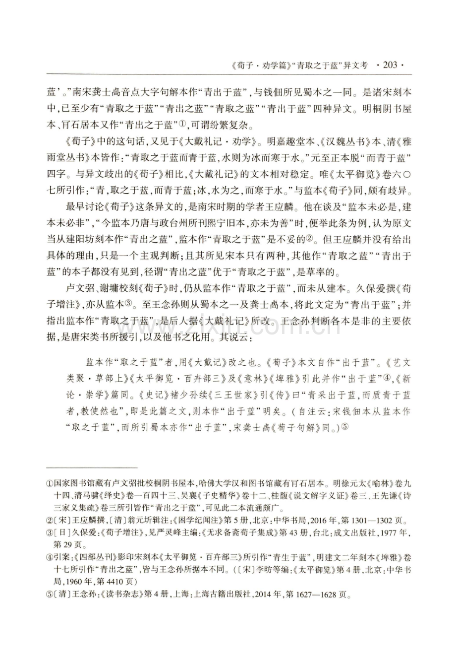 《荀子·劝学篇》青取之于蓝异文考——兼论动词 之于的一种特殊用法.pdf_第2页