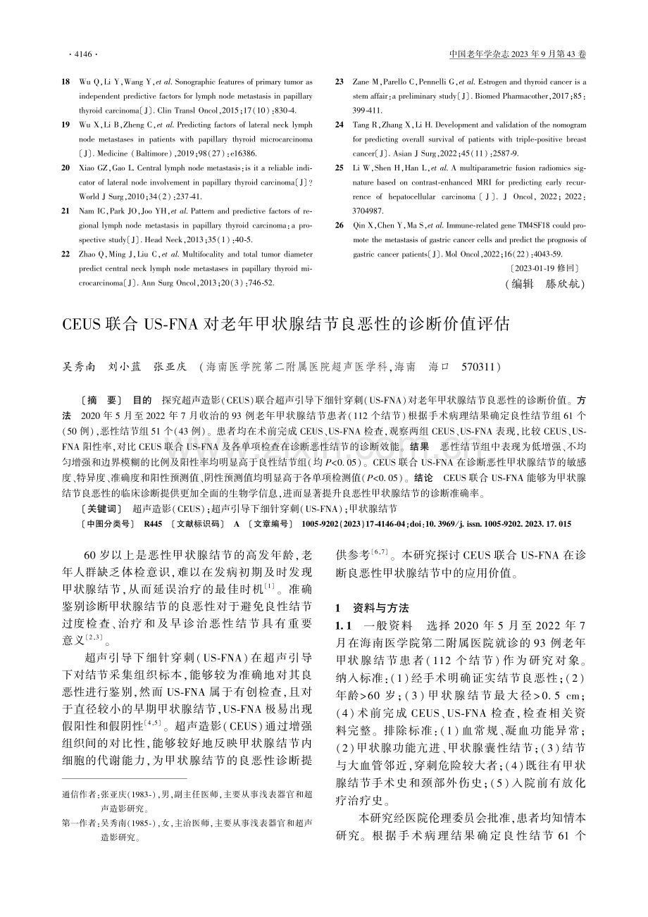 CEUS联合US-FNA对老年甲状腺结节良恶性的诊断价值评估.pdf_第1页