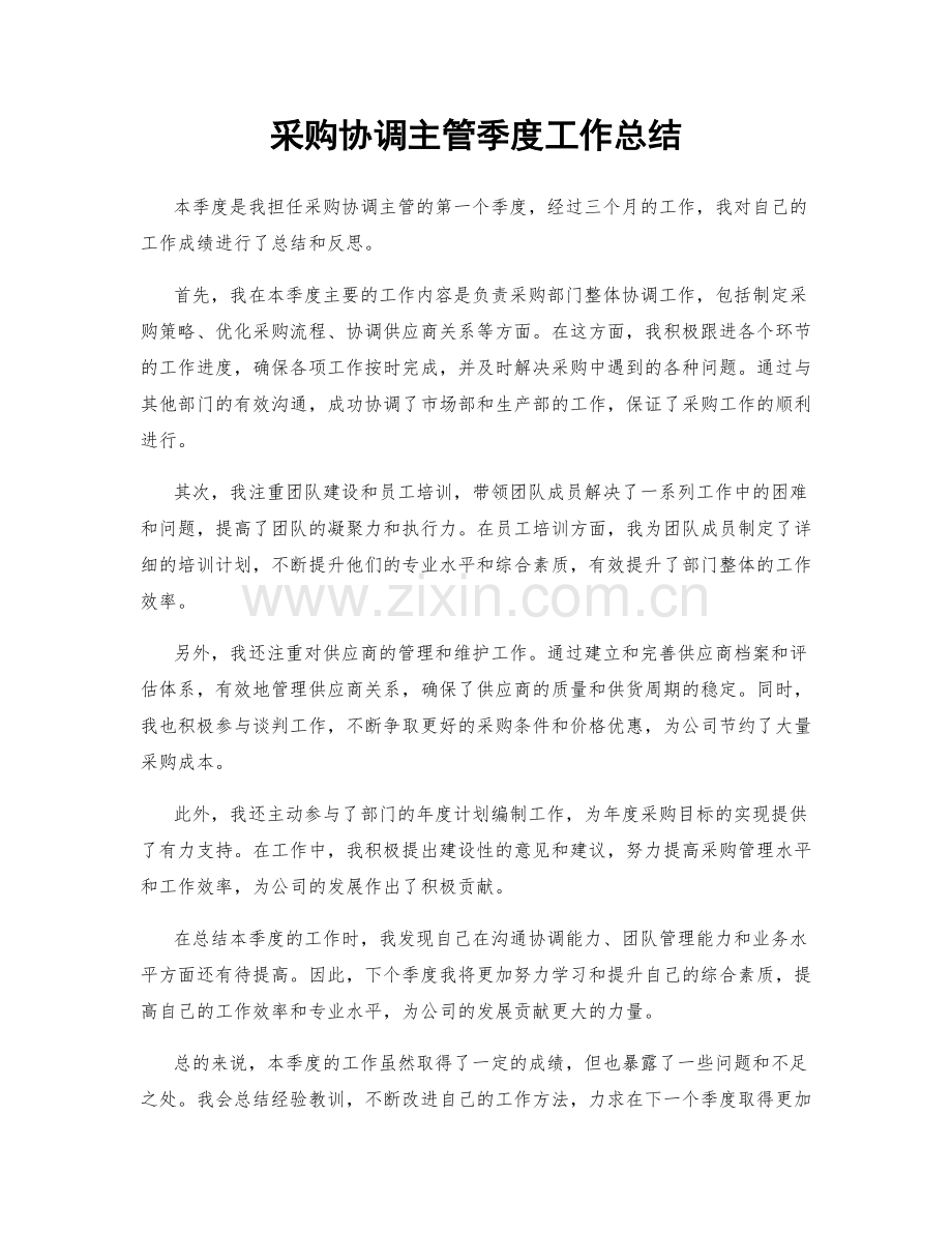 采购协调主管季度工作总结.docx_第1页