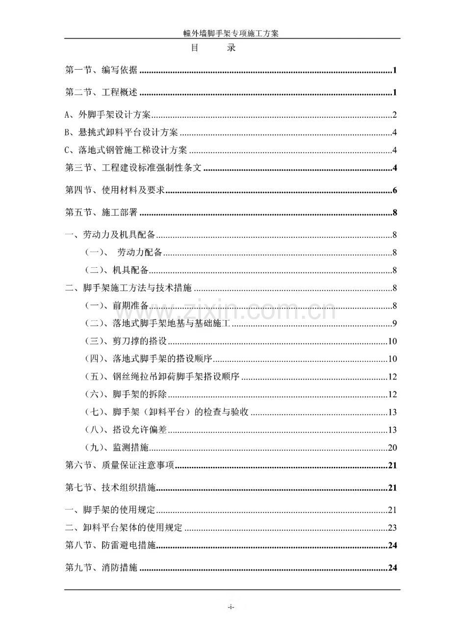 高层住宅楼外脚手架专项施工方案--广东脚手架计算书脚手架搭设工艺.pdf_第1页