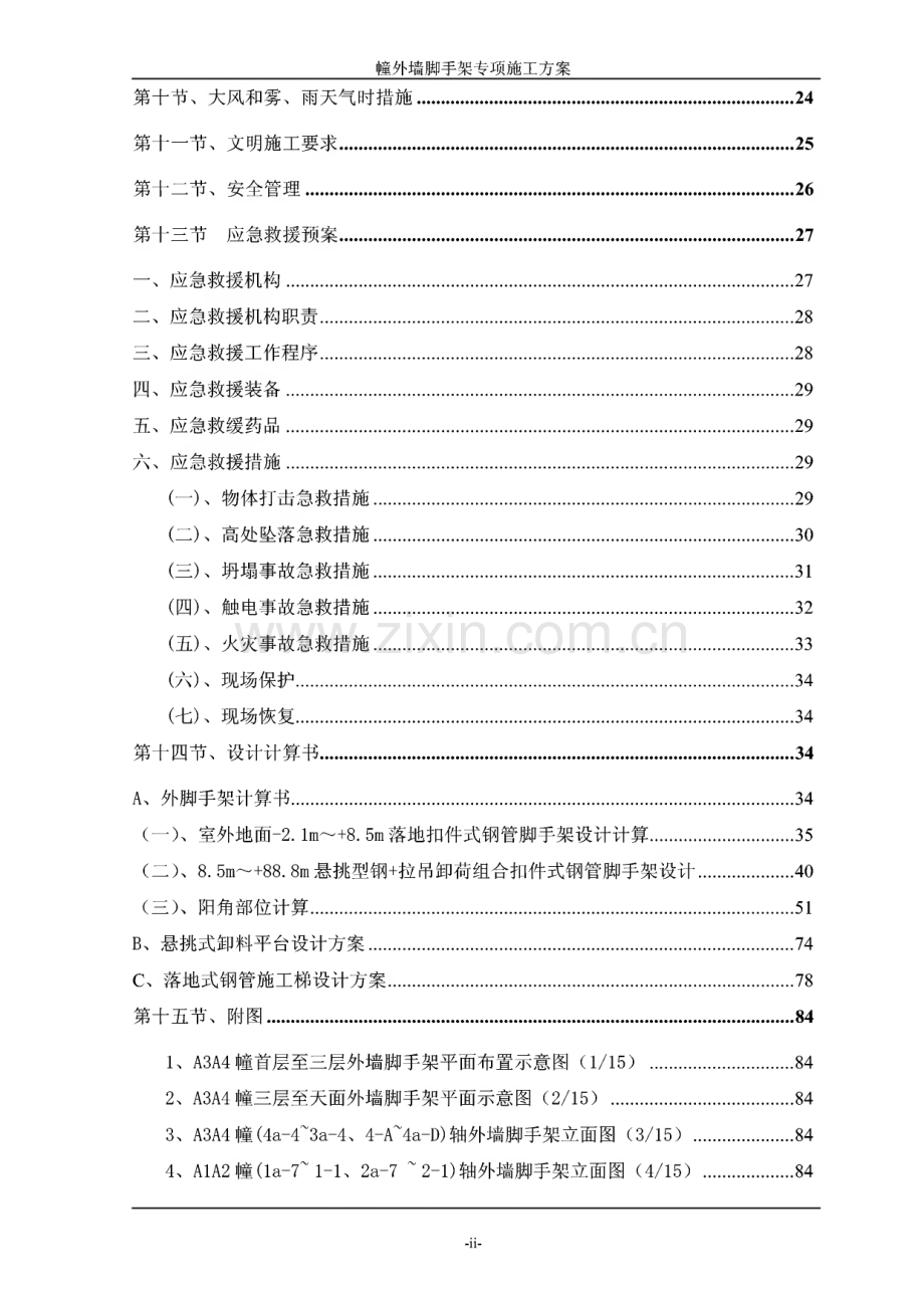 高层住宅楼外脚手架专项施工方案--广东脚手架计算书脚手架搭设工艺.pdf_第2页