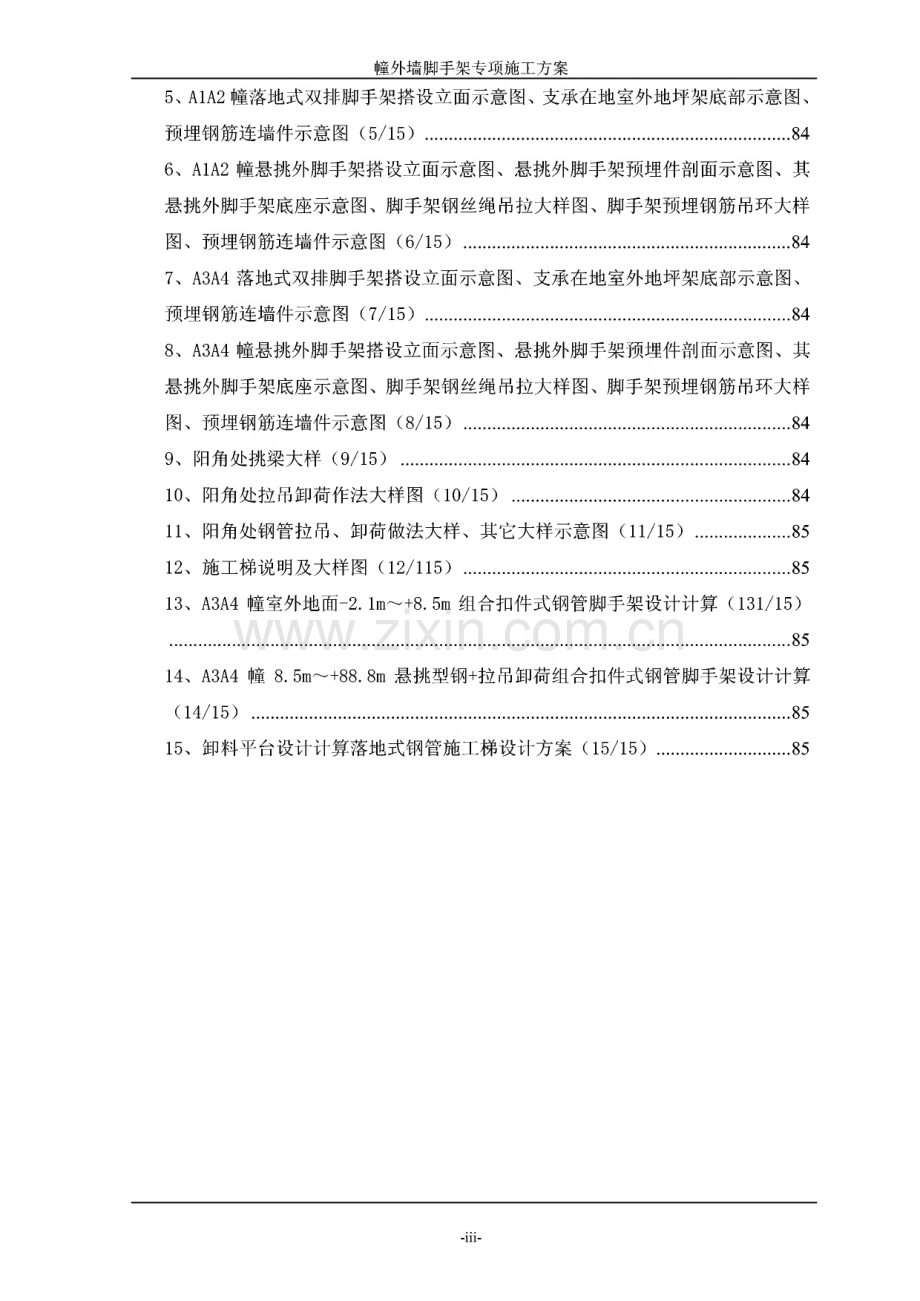 高层住宅楼外脚手架专项施工方案--广东脚手架计算书脚手架搭设工艺.pdf_第3页