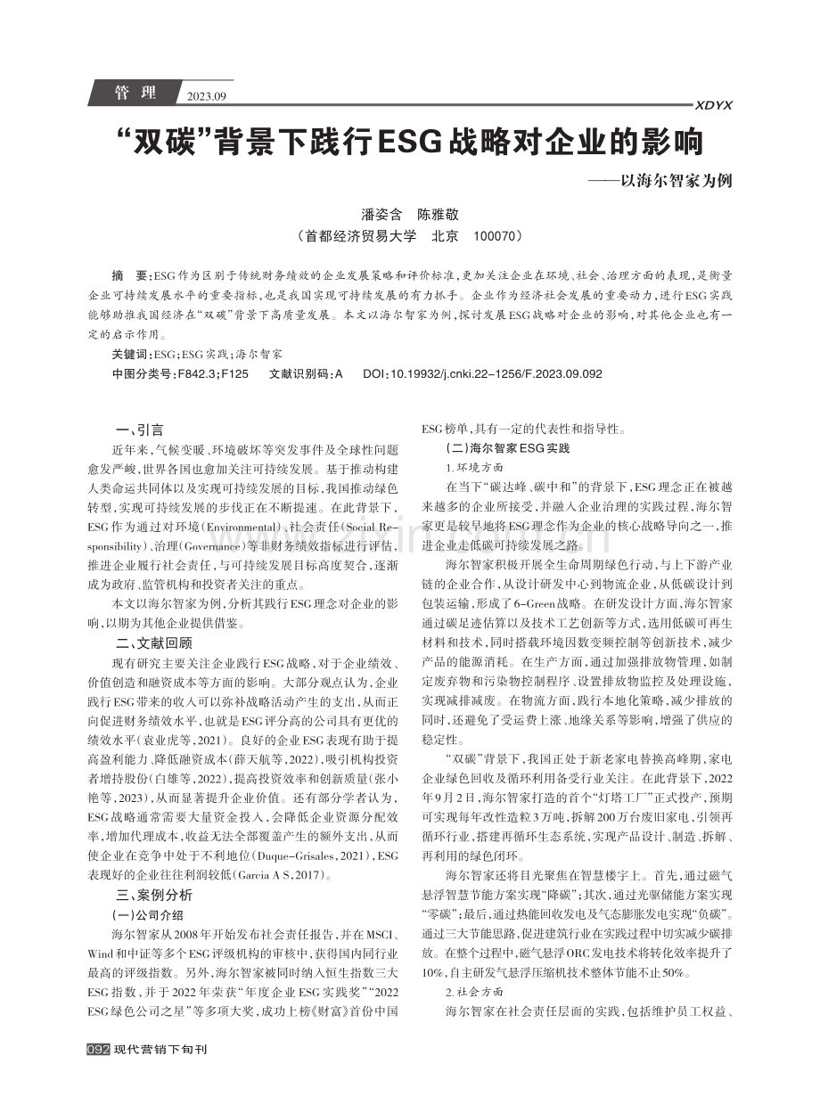 “双碳”背景下践行ESG战略对企业的影响--以海尔智家为例.pdf_第1页