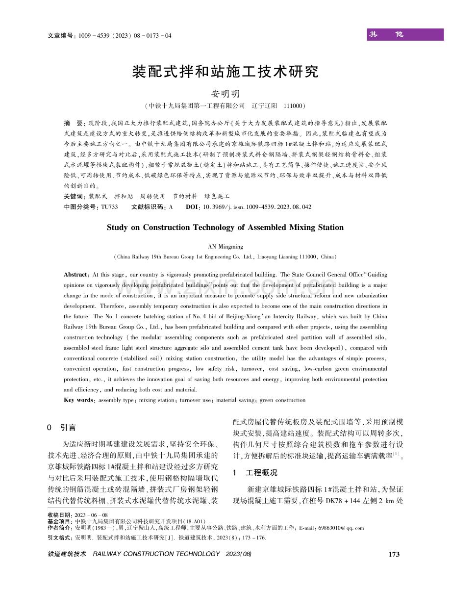 装配式拌和站施工技术研究.pdf_第1页