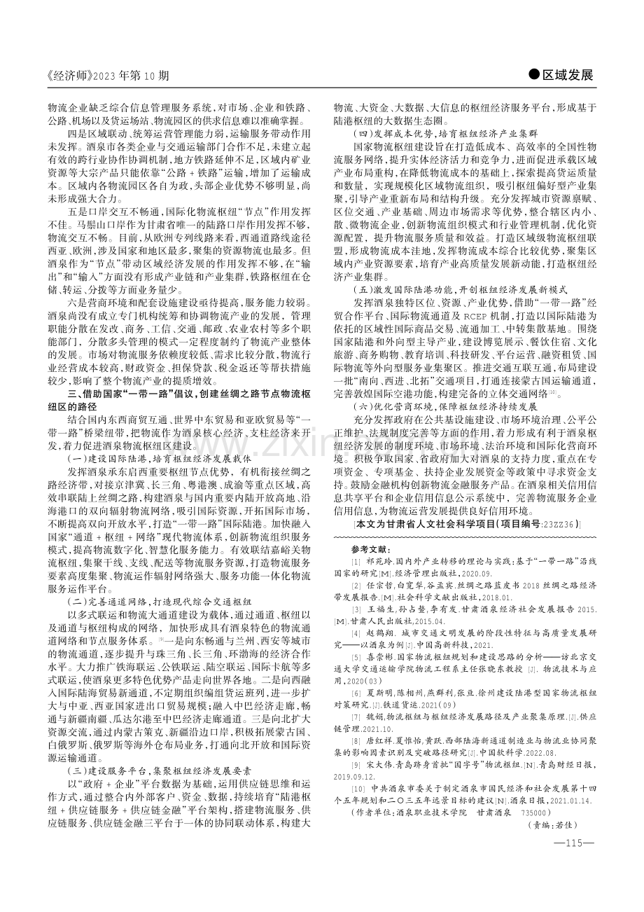 “一带一路”背景下酒泉物流枢纽区建设路径研究.pdf_第2页