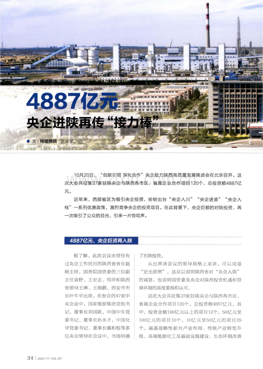 4887亿元 央企进陕再传“接力棒”.pdf_第1页