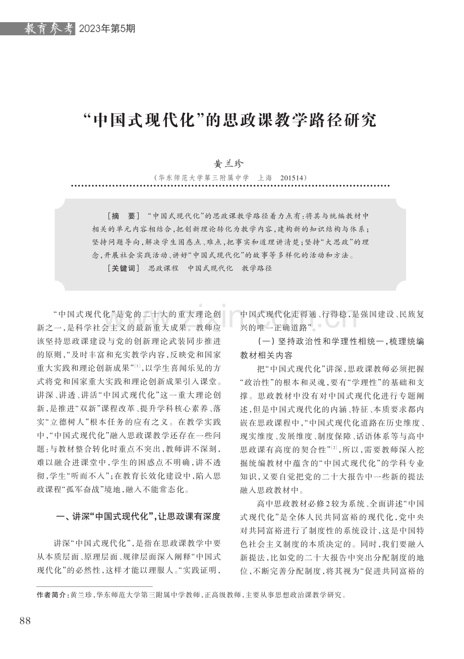 “中国式现代化”的思政课教学路径研究.pdf_第1页