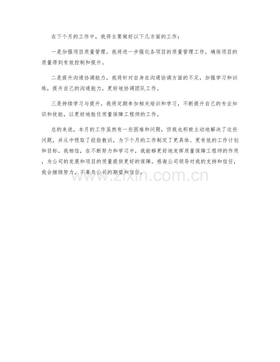 质量保障工程师月度工作总结.docx_第2页