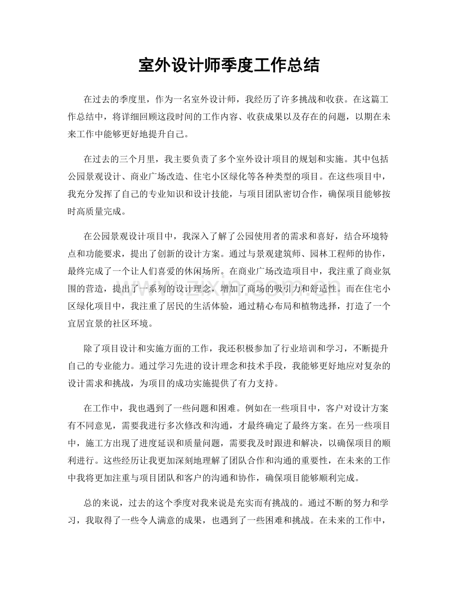 室外设计师季度工作总结.docx_第1页