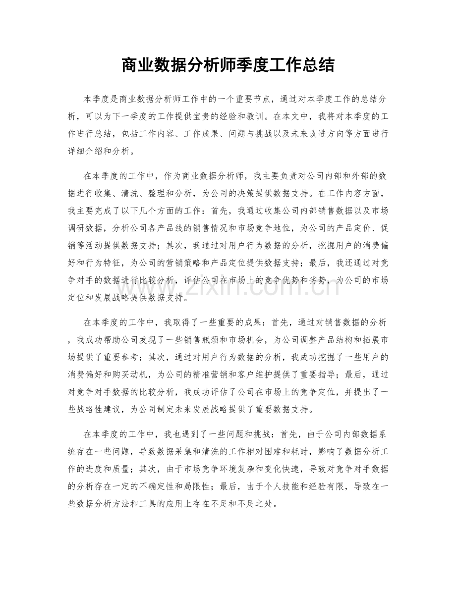 商业数据分析师季度工作总结.docx_第1页