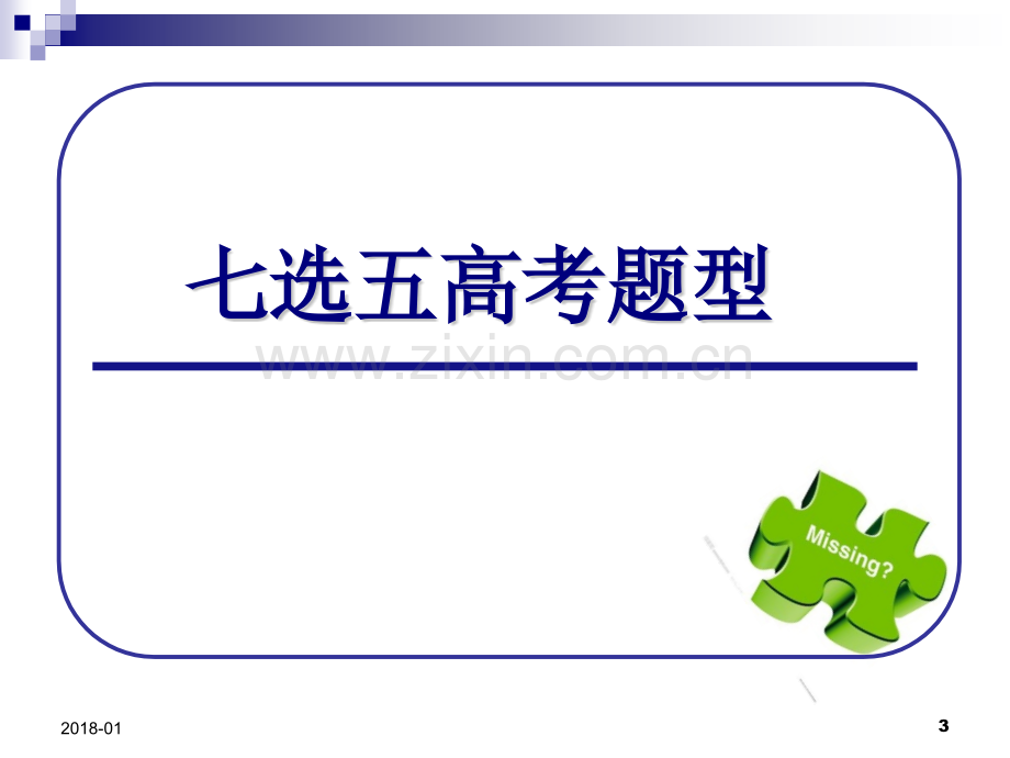 2018高考英语七选五解题技巧和方法精选.pptx_第3页