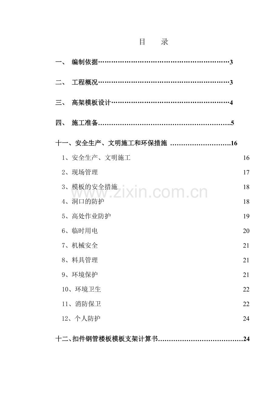 超高模板施工方案.docx_第1页