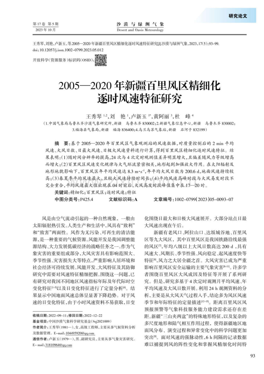 2005—2020年新疆百里风区精细化逐时风速特征研究.pdf_第1页