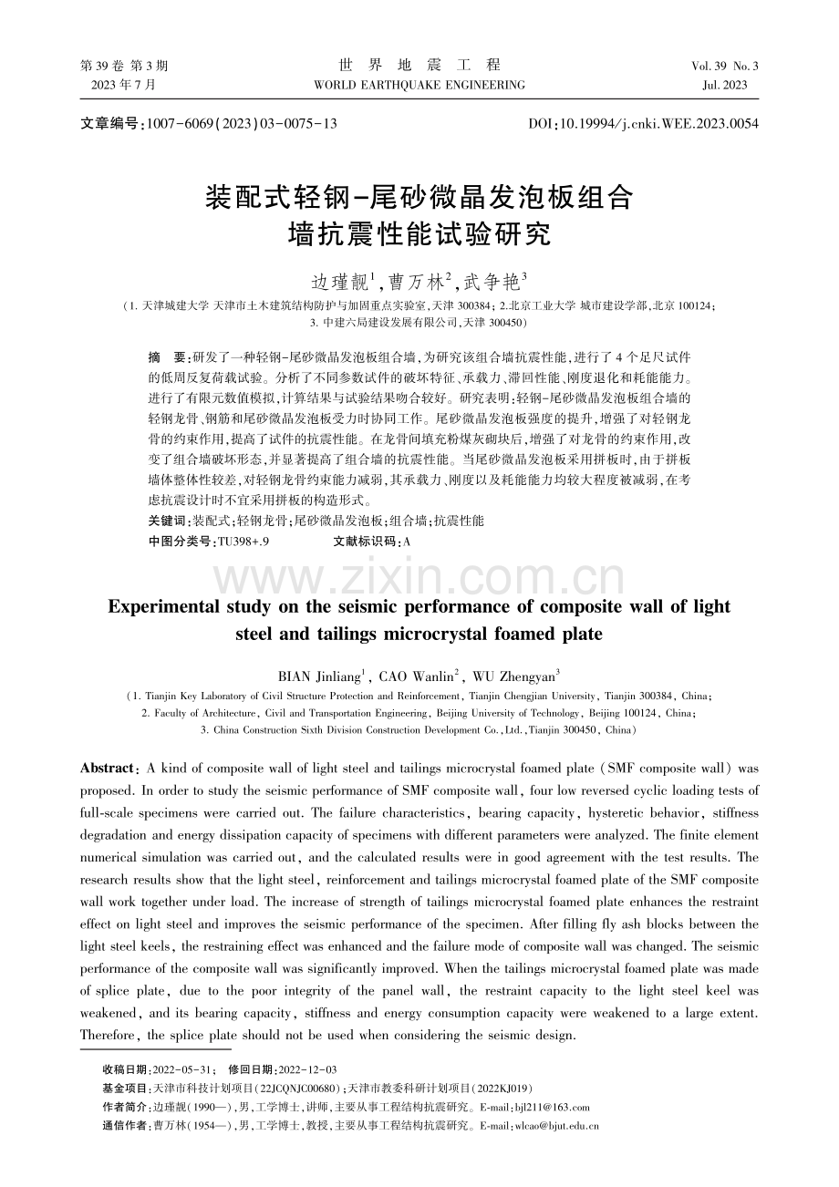 装配式轻钢-尾砂微晶发泡板组合墙抗震性能试验研究.pdf_第1页