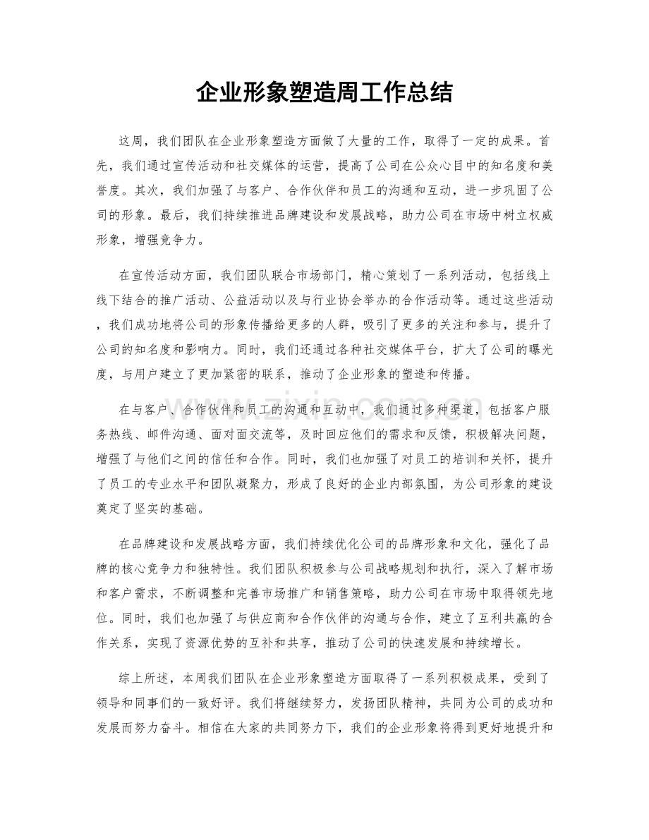 企业形象塑造周工作总结.docx_第1页