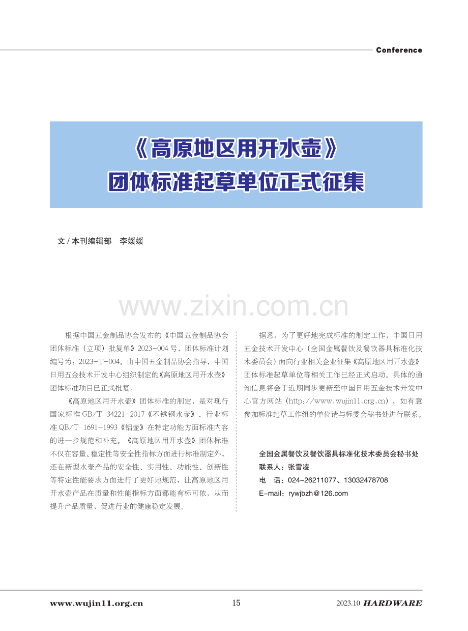 《高原地区用开水壶》团体标准起草单位正式征集.pdf_第1页